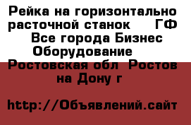 Рейка на горизонтально-расточной станок 2637ГФ1  - Все города Бизнес » Оборудование   . Ростовская обл.,Ростов-на-Дону г.